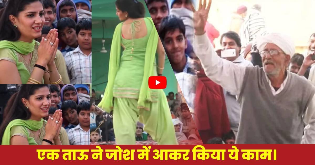 Sapna Choudhary Dance Video With Tau: सपना ने भारी भीड़ में किया जोरदार डांस, एक ताऊ ने जोश में आकर किया यह काम।