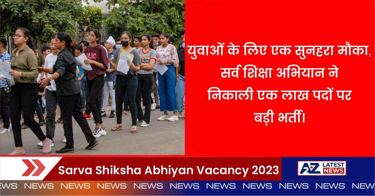 Sarva Shiksha Abhiyan Vacancy 2023: युवाओं के लिए एक सुनहरा मौका, सर्व शिक्षा अभियान ने निकाली एक लाख पदों पर बड़ी भर्ती।