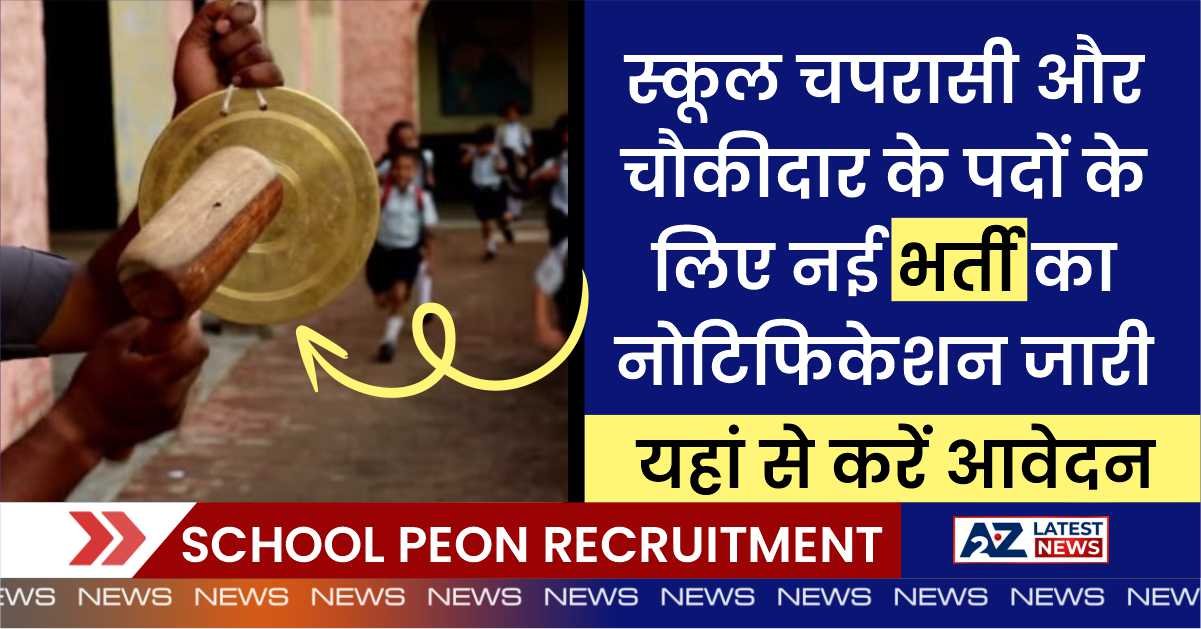 School Peon Recruitment 2023: स्कूल चपरासी और चौकीदार के पदों के लिए नई भर्ती का नोटिफिकेशन जारी, यहां से करें आवेदन।
