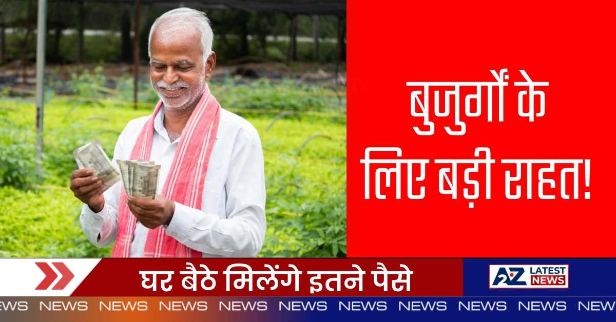 Senior Citizens Scheme: बुजुर्गों के लिए बड़ी राहत! घर बैठे मिलेंगे इतने पैसे