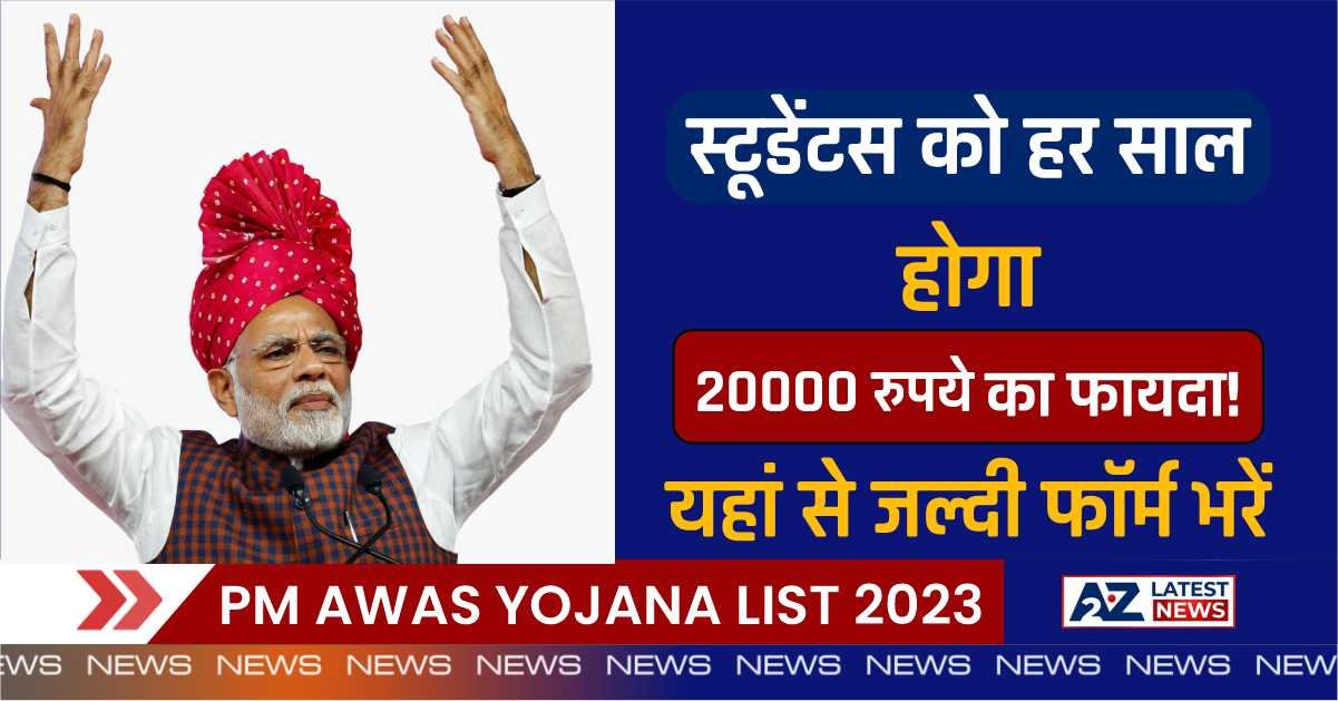 Student Scholarship Yojana 2023: स्टूडेंटस को हर साल होगा 20000 रुपये का फायदा! यहां से जल्दी फॉर्म भरें (Student Scholarship Yojana)