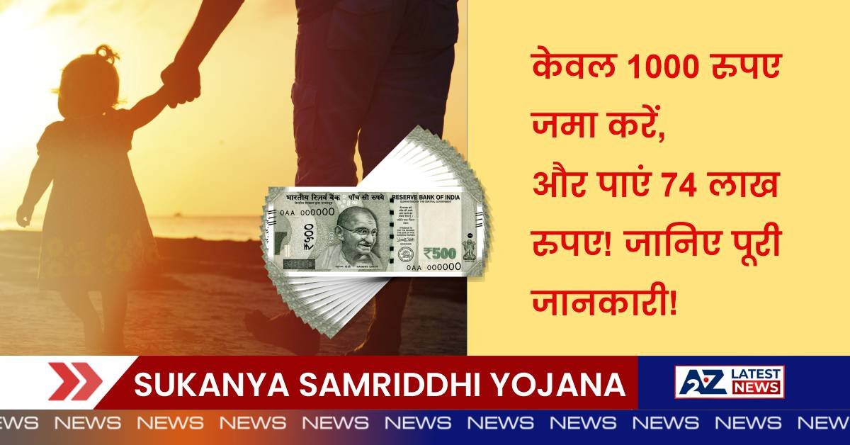 Sukanya Samriddhi Yojana: केवल 1000 रुपए जमा करें, और पाएं 74 लाख रुपए! जानिए पूरी जानकारी!