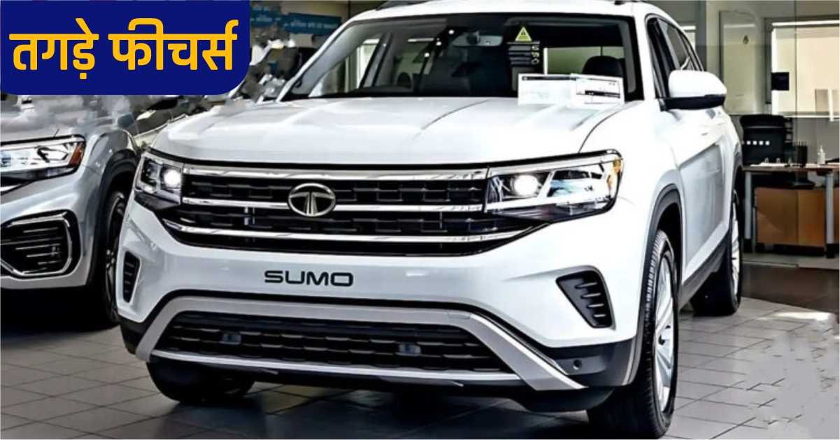 TATA SUMO New Model 2023: स्कॉर्पियो को बाजार से गायब कर देगी टाटा की यह शानदार कार, धासू लुक और तगड़े फीचर्स के साथ।