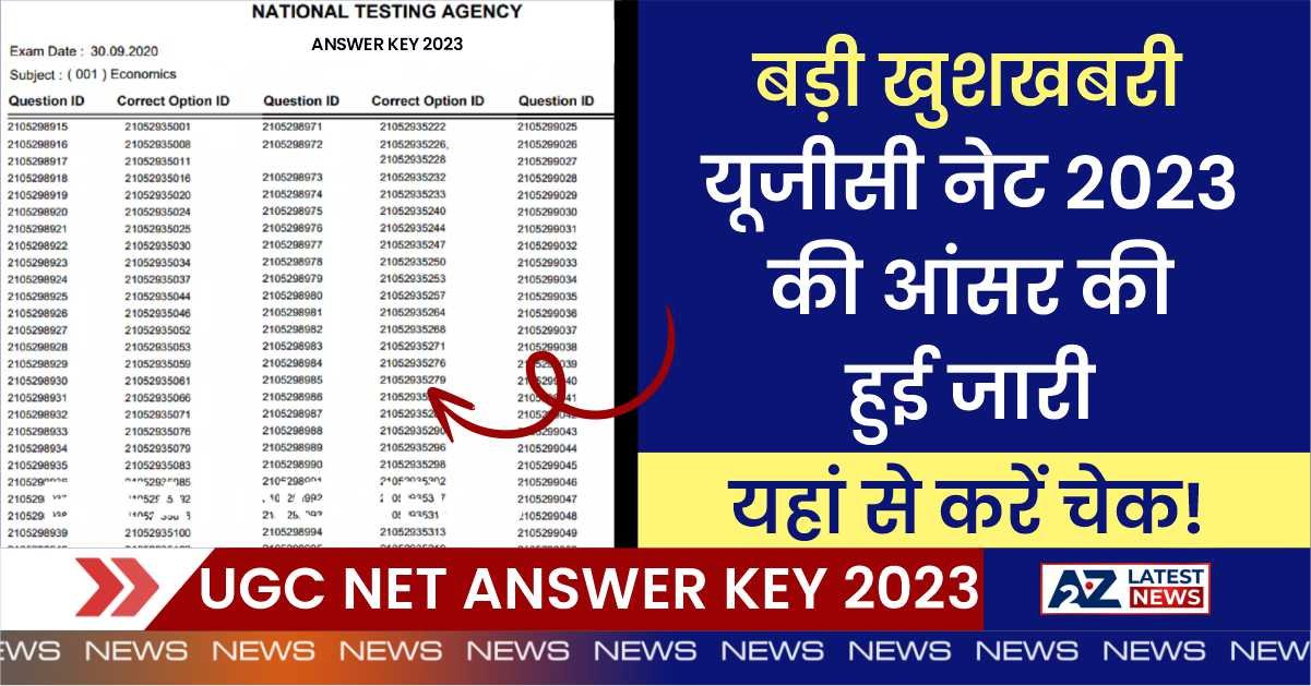 UGC NET Answer Key 2023: लाखों छात्रों के लिए बड़ी खुशखबरी, यूजीसी नेट 2023 की आंसर की हुई जारी, यहां से करें चेक!