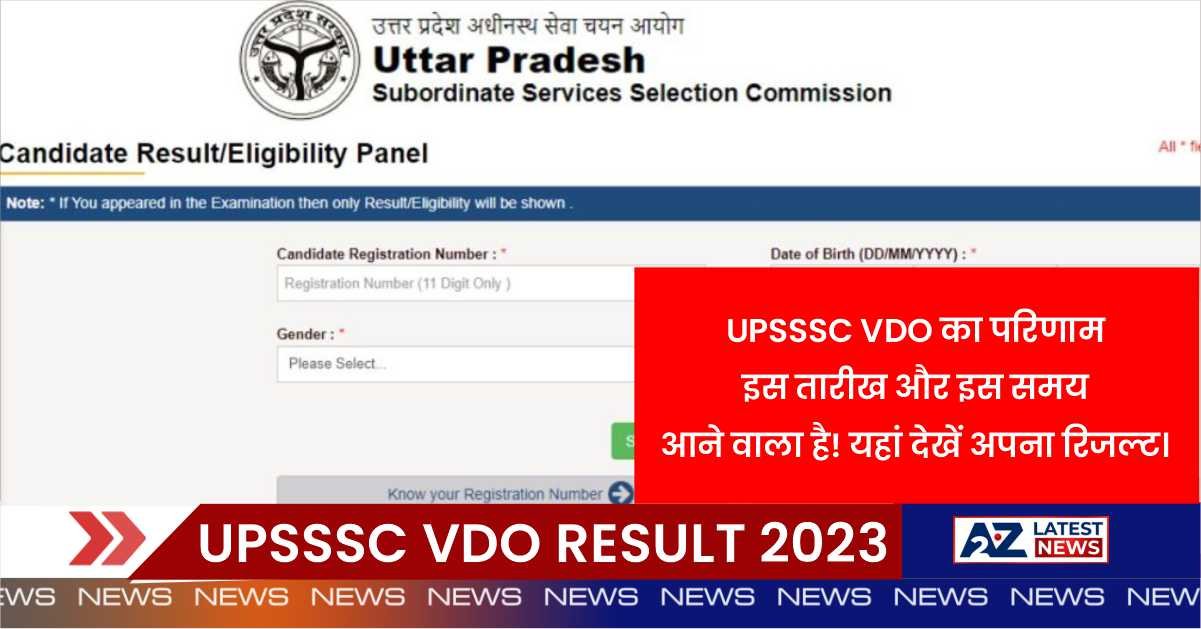 UPSSSC VDO Result 2023: UPSSSC VDO का परिणाम इस तारीख और इस समय आने वाला है! यहां देखें अपना रिजल्ट।