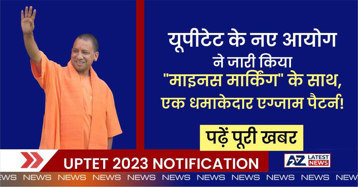 UPTET 2023 Notification: यूपीटेट के नए आयोग ने जारी किया “माइनस मार्किंग” के साथ, एक धमाकेदार एग्जाम पैटर्न! पढ़ें पूरी खबर।