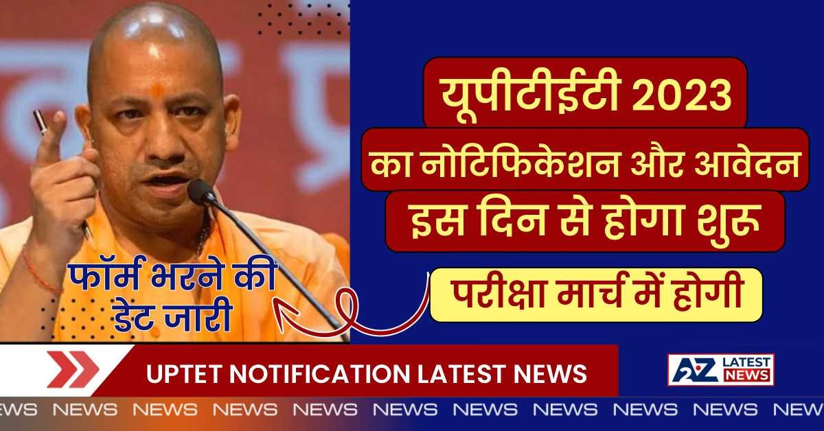 UPTET Notification Latest News: यूपीटीईटी 2023 का नोटिफिकेशन और आवेदन इस दिन से होगा शुरू, परीक्षा मार्च में होगी