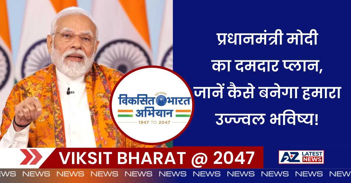 Viksit Bharat @ 2047: प्रधानमंत्री मोदी का दमदार प्लान, जानें कैसे बनेगा हमारा उज्ज्वल भविष्य!