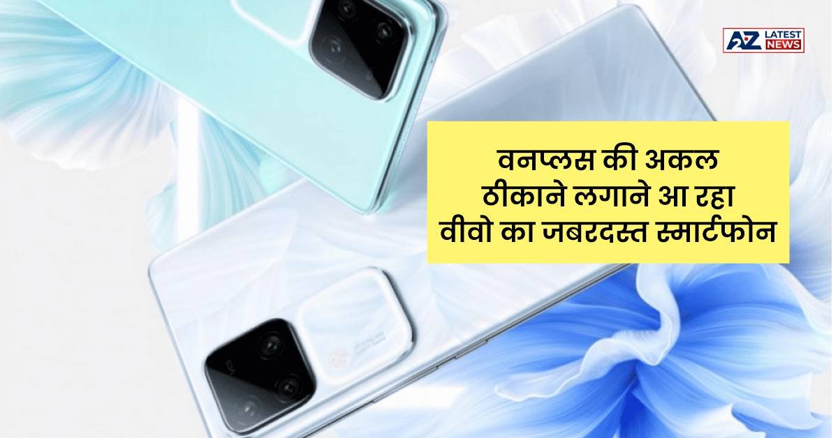 Vivo S18: वनप्लस की अकल ठीकाने लगाने आ रहा वीवो का जबरदस्त स्मार्टफोन