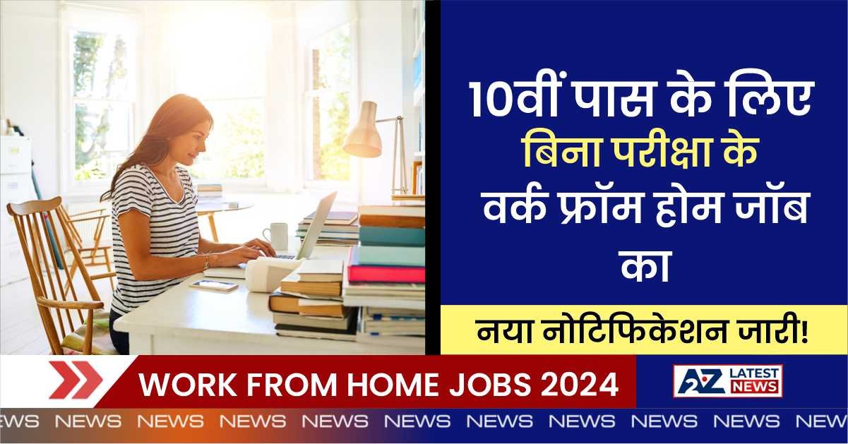 Work From Home Jobs 2024: 10वीं पास के लिए बिना परीक्षा के वर्क फ्रॉम होम जॉब का नया नोटिफिकेशन जारी!