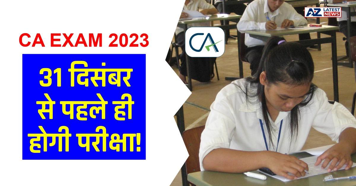 CA Exam 2023: 31 दिसंबर से पहले ही होगी परीक्षा! जल्दी जाकर एडमिट कार्ड डाउनलोड करें और जानिए कब है परीक्षा !