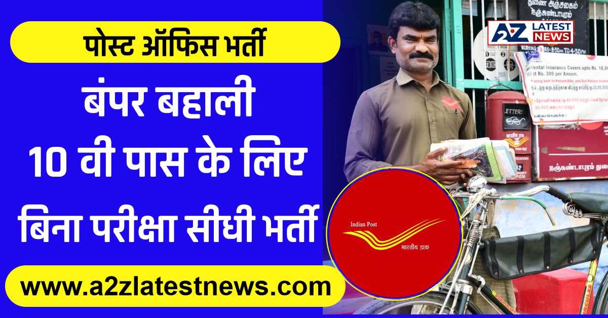 Post Office New Bharti Update 2023 : हजारो पदों पर बिना परीक्षा की नई भर्ती, यहाँ देखो पूरी जानकारी