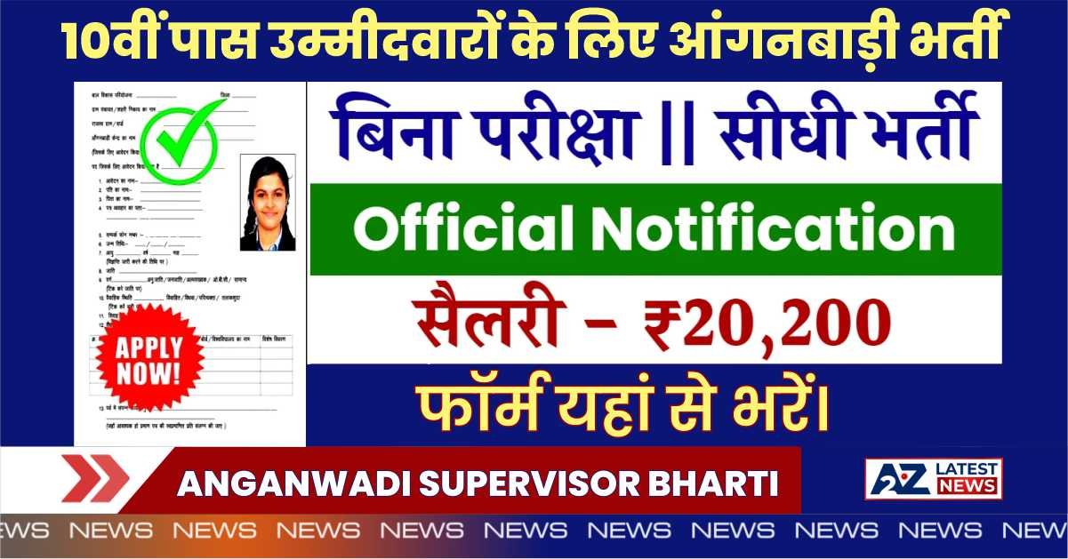 Anganwadi Supervisor Vacancy 2024: 10वीं पास उम्मीदवारों के लिए बिना परीक्षा की नौकरी, फॉर्म यहां से भरें।