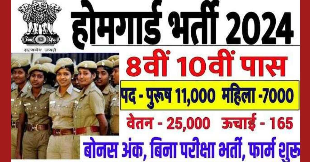 Homeguard New Bharti 2024: 10वीं और 12वीं पास उम्मीदवारों के लिए होमगार्ड में नौकरी का सुनहरा अवसर, जानिए कैसे करें आवेदन।