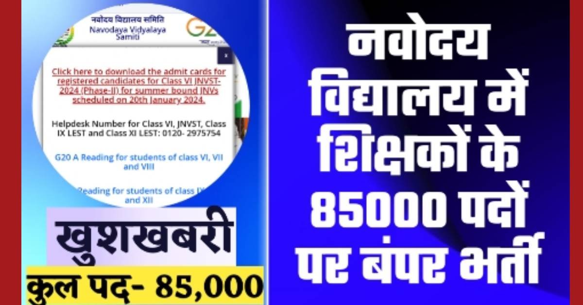 Navodaya Vidyalaya Vacancy 2024 Notification: नवोदय विद्यालय ने जारी किया 85,000 शिक्षक पदों के लिए नई भर्ती का नोटिफिकेशन।