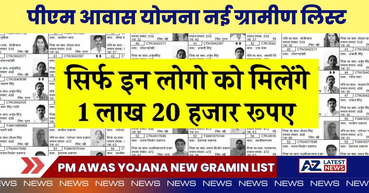PM Awas Yojana New Gramin List: केवल इन व्यक्तियों को होगा 1 लाख 20 हजार रुपए का लाभ, पीएम आवास योजना की नई ग्रामीण लिस्ट जारी