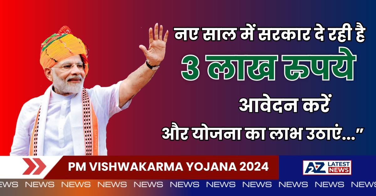 PM Vishwakarma Yojana 2024: नए साल में सरकार दे रही है तीन लाख रुपये, आवेदन करें और योजना का लाभ उठाएं।