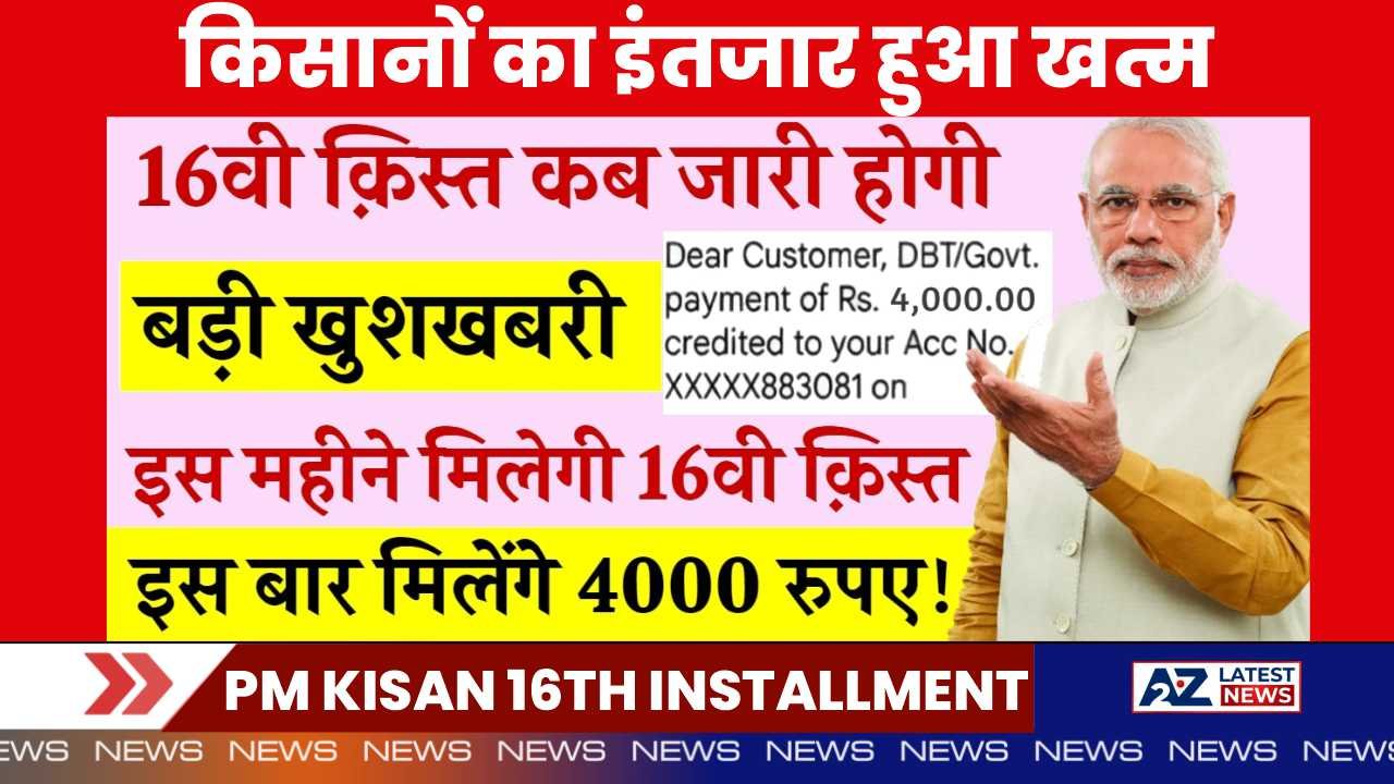 Pm Kisan 16th Installment Date: किसानों का इंतजार हुआ खत्म, इस दिन आएंगे 16वी किश्त के 4000 रुपए।