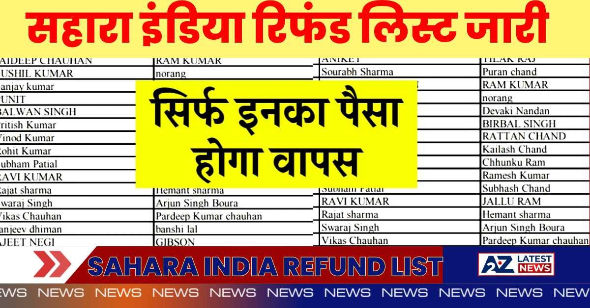Sahara India Refund List: सहारा इंडिया परिवार के लिए हैरानी भरी खबर, अब केवल इनको ही मिलेगा पूंजी का पैसा वापस।