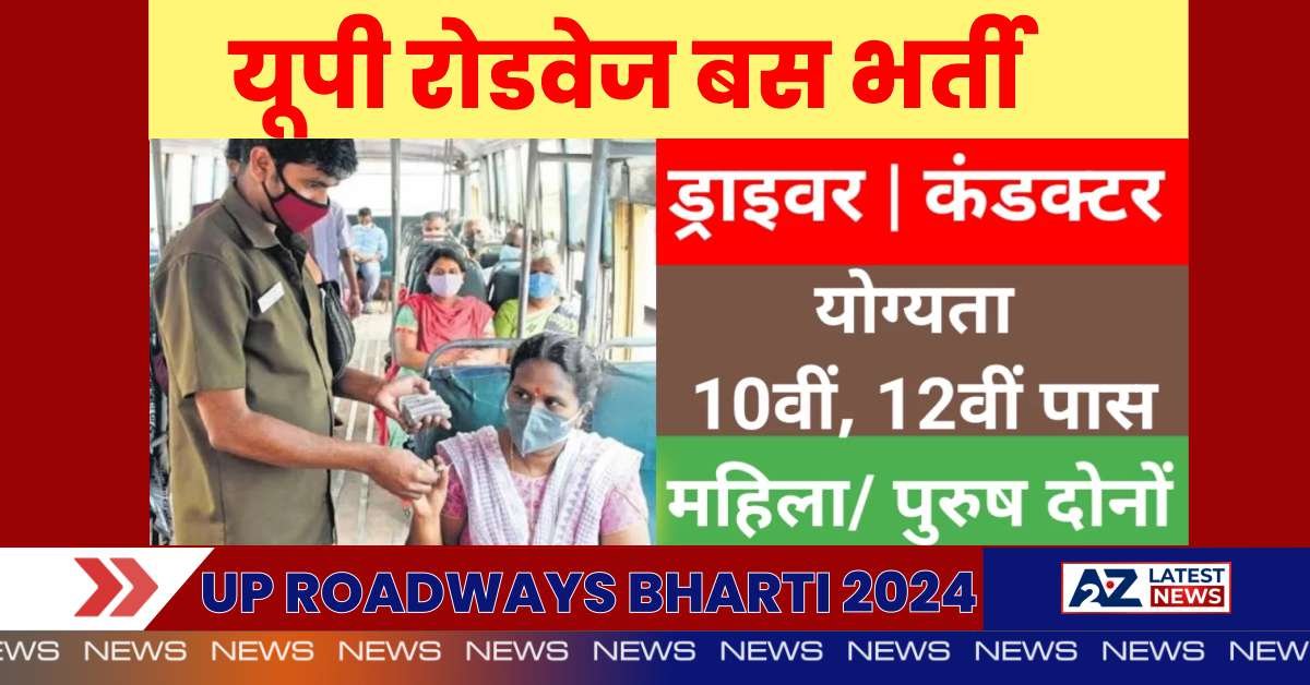 UP ROADWAYS BHARTI 2024: यूपी रोडवेज ने कंडक्टर, ड्राइवर, और अधिक पदों के लिए 5000 से अधिक भर्तियाँ आयोजित की।